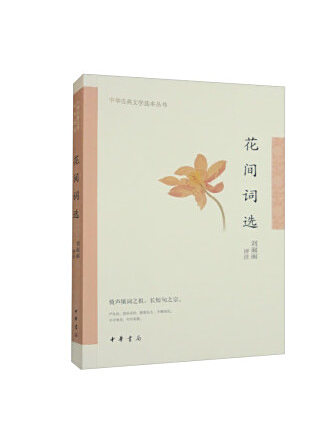 花間詞選(2023年中華書局出版的圖書) 花間詞選(2023年中華書局出版的圖書)
