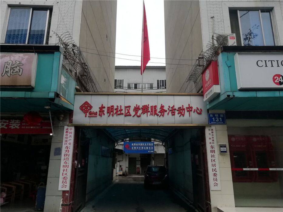 東明社區(四川省成都市雙流區東升街道下轄社區)