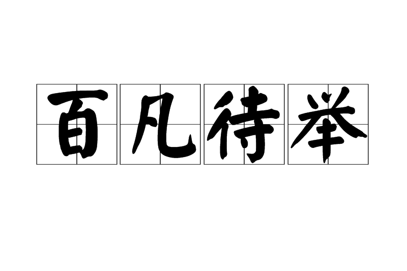 百凡待舉 百凡待舉