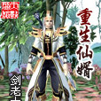 重生仙婿 重生仙婿