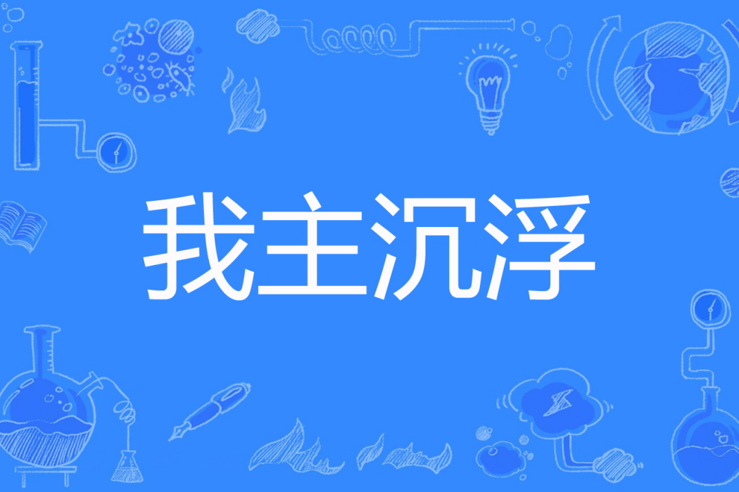 我主沉浮(流逝的青春著網路小說) 我主沉浮(流逝的青春著網路小說)