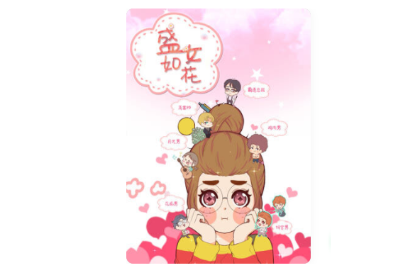 盛女如花