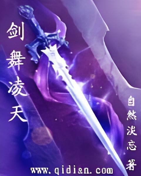 劍舞凌天 劍舞凌天