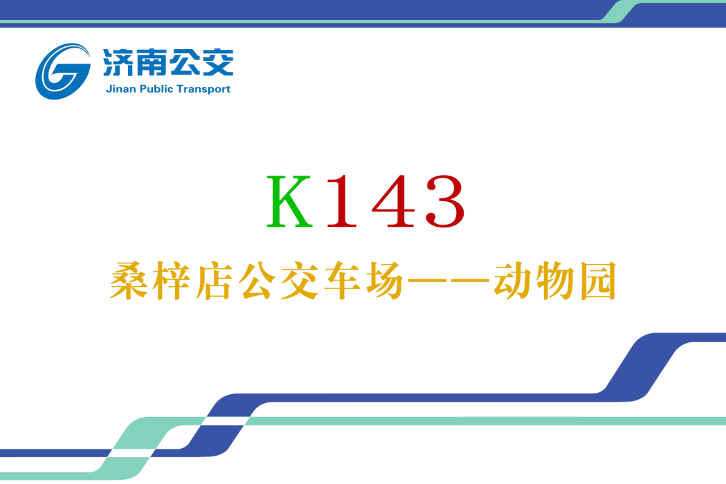濟南公交K143路 濟南公交K143路