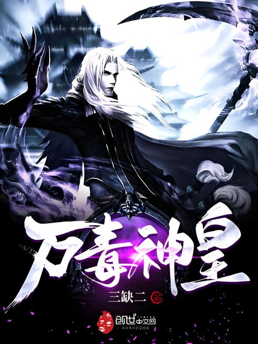 萬毒神皇