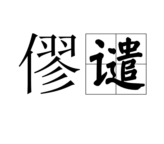 僇譴 僇譴