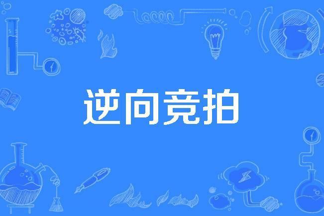逆向競拍 逆向競拍