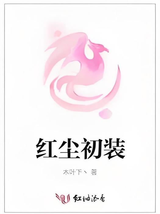 紅塵初裝 紅塵初裝