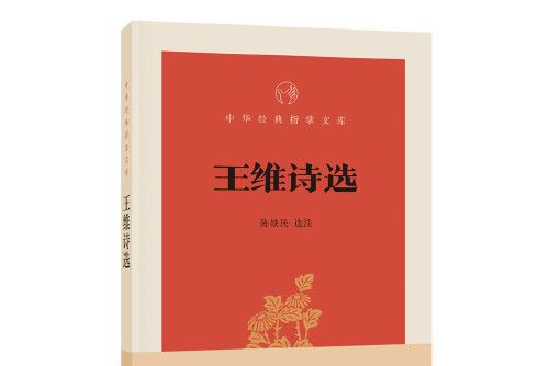 王維詩選(2018年中華書局出版的圖書) 王維詩選(2018年中華書局出版的圖書)