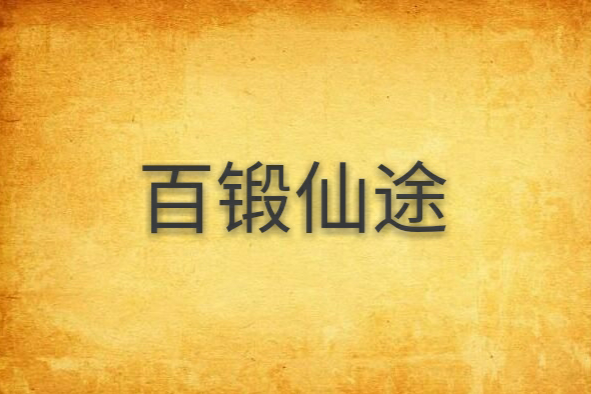 百鍛仙途 百鍛仙途