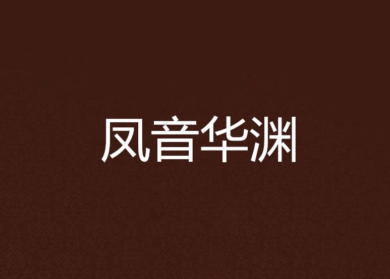鳳音華淵 鳳音華淵