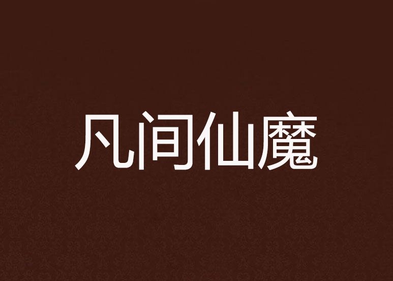 凡間仙魔 凡間仙魔