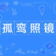 孤鸞照鏡 孤鸞照鏡