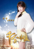 千金歸來(2013年趙文瑄主演電視劇)