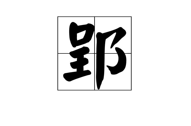 郢(漢字)
