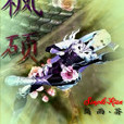 楓碩 楓碩