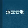 煙云云煙