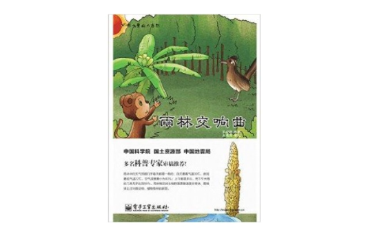 雨林交響曲 雨林交響曲