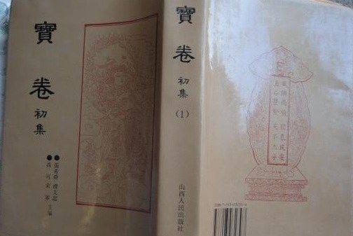 香山寶卷 香山寶卷