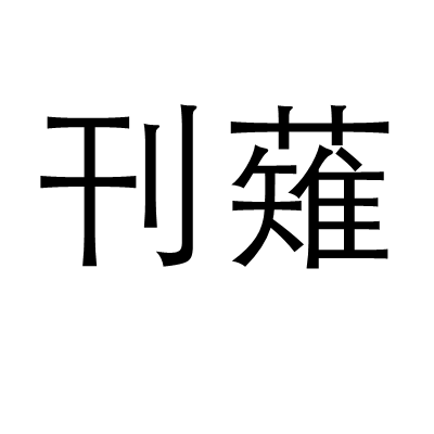 刊薙 刊薙