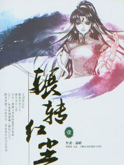 輾轉紅塵1 輾轉紅塵1