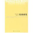 東南亞史 東南亞史