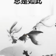 總是如此 總是如此