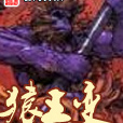猿王變