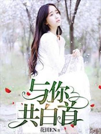 與你共白首 與你共白首