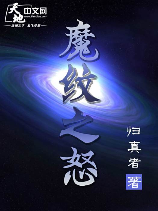 魔紋之怒 魔紋之怒