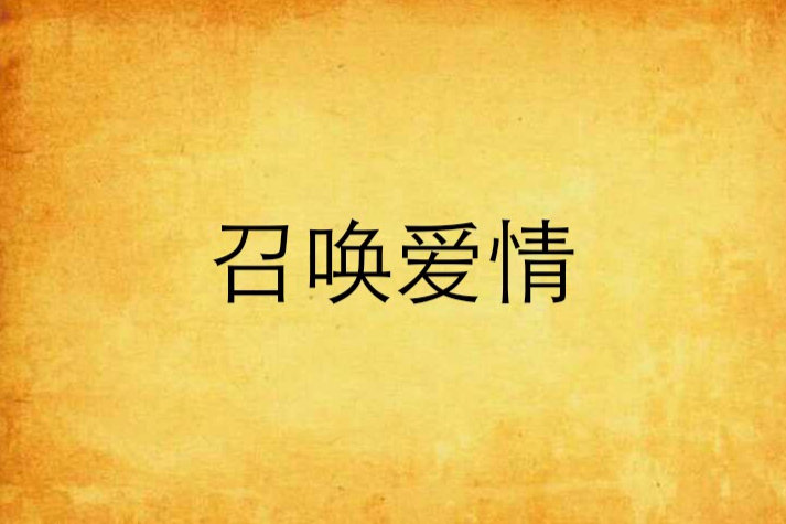 召喚愛情 召喚愛情