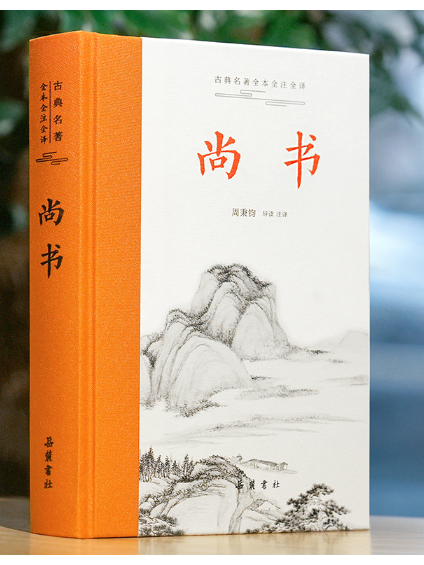 尚書(2024年嶽麓書社出版的圖書) 尚書(2024年嶽麓書社出版的圖書)