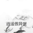 逍遙傲異世 逍遙傲異世
