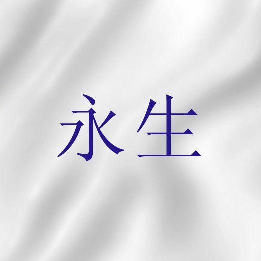 永生(宗教詞語) 永生(宗教詞語)