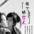 樓下的女人 樓下的女人