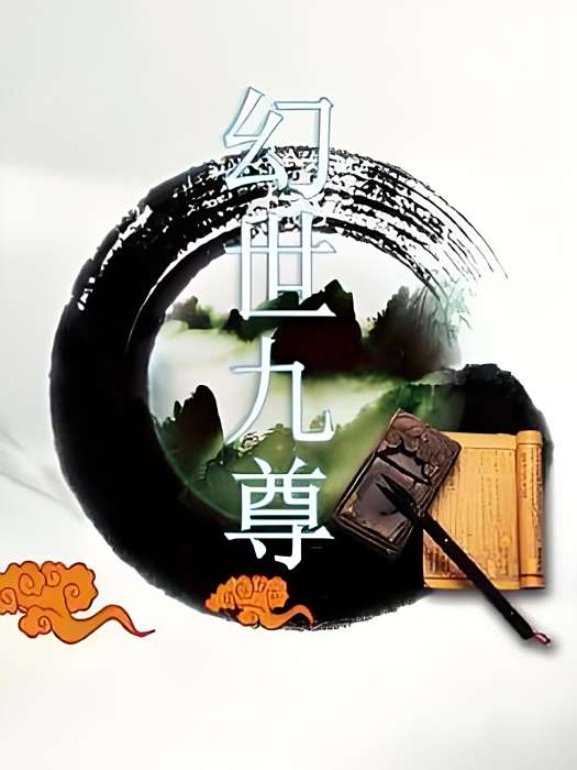 幻世九尊 幻世九尊