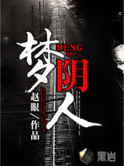 夢陰人 夢陰人