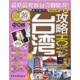 台灣攻略 台灣攻略