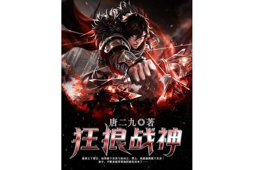 狂狼戰神