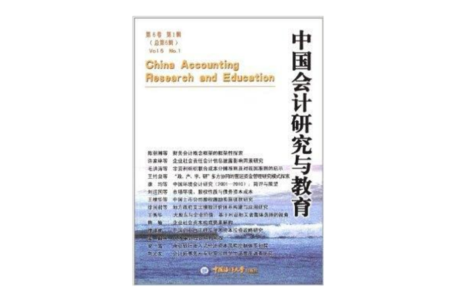 中國會計研究與教育
