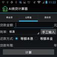 AI房貸計算器 AI房貸計算器