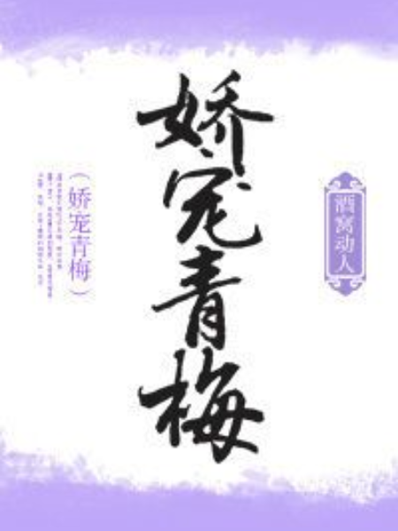 嬌寵青梅 嬌寵青梅