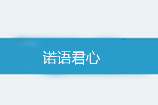 諾語君心 諾語君心