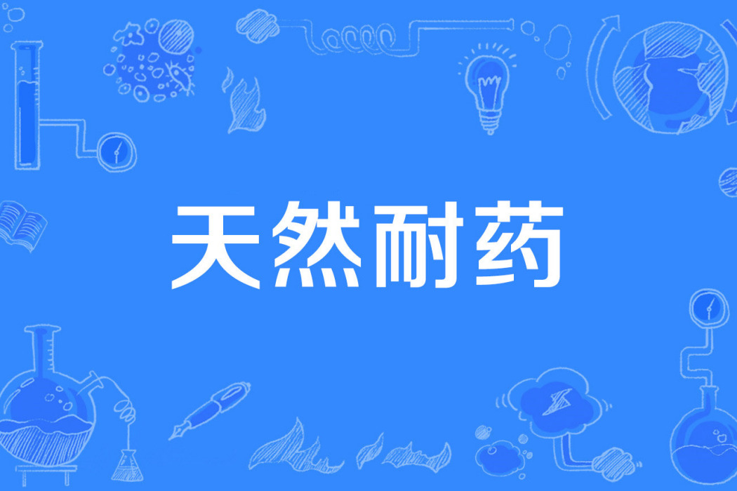 天然耐藥 天然耐藥