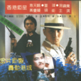 豹子膽(1983年香港電視劇)