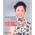 綻放優雅 綻放優雅