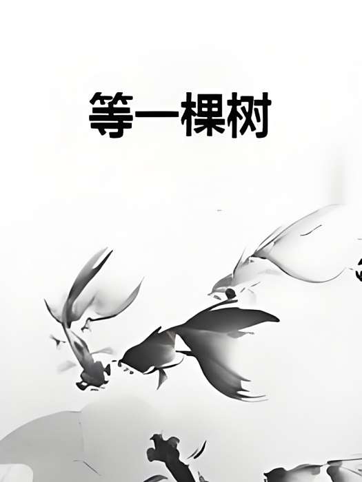 等一棵樹 等一棵樹