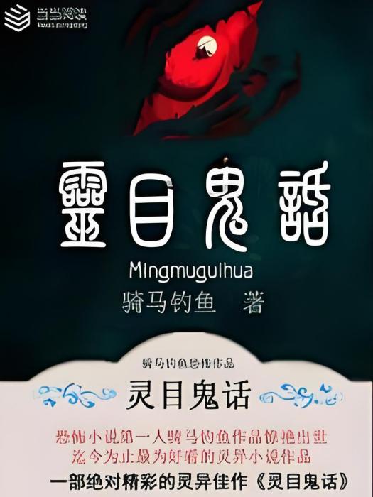 靈目鬼話 靈目鬼話