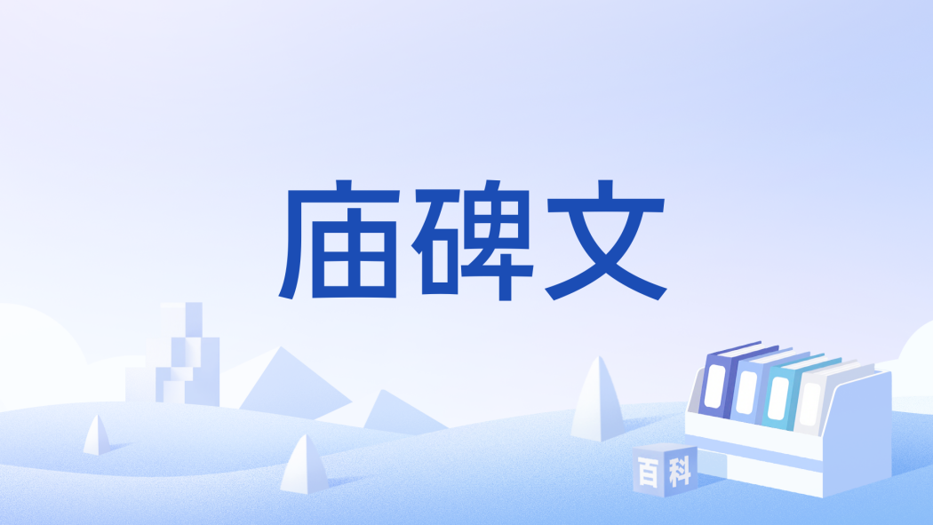 廟碑文
