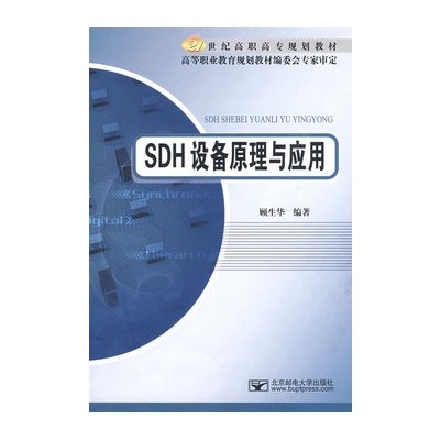 SDH設備原理及套用